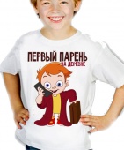 Детская футболка "Первый парень на деревне" с принтом на сайте mosmayka.ru
