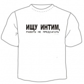 Мужская футболка "Ищу интим" с принтом на сайте mosmayka.ru