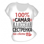 Женская футболка "Самая классная сестрёнка" с принтом на сайте mosmayka.ru