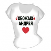 Женская футболка "Обожаю Андрея" с принтом на сайте mosmayka.ru