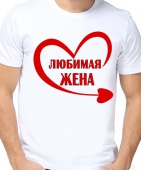 Парная футболка "Любимая жена" мужская с принтом на сайте mosmayka.ru