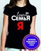 Семейная футболка "Дружная семья Я" с принтом на сайте mosmayka.ru