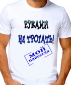 Парная футболка "Руками не трогать! Мой навсегда" мужская с принтом на сайте mosmayka.ru