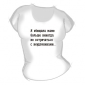 Женская футболка "Я обещала маме" с принтом
