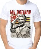 Мужская футболка "Мы победили! 2" с принтом на сайте mosmayka.ru