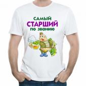 Мужская футболка "Самый старший по званию" с принтом на сайте mosmayka.ru