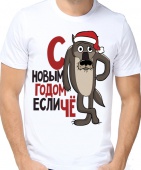 Новогодняя футболка "С новым годом если ЧЁ." мужская с принтом на сайте mosmayka.ru
