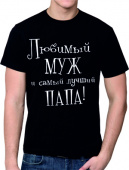 Парная футболка "Любимый муж" мужская с принтом на сайте mosmayka.ru