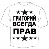 Мужская футболка "Григорий вседа прав" с принтом на сайте mosmayka.ru