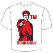 Мужская футболка "Третьим будешь" с принтом на сайте mosmayka.ru