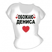 Женская футболка "Обожаю Дениса" с принтом на сайте mosmayka.ru