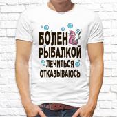 Мужская футболка "Болен рыбалкой лечиться отказываюсь" с принтом на сайте mosmayka.ru