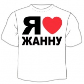 Мужская футболка "Я люблю Жанну" с принтом на сайте mosmayka.ru