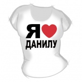 Женская футболка "Я люблю Данилу" с принтом на сайте mosmayka.ru