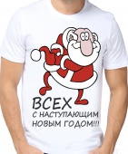Новогодняя футболка "Всех с наступающим." мужская с принтом на сайте mosmayka.ru