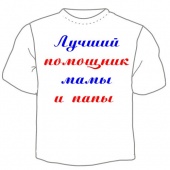Семейная футболка "Лучший помощник мамы и папы" с принтом на сайте mosmayka.ru