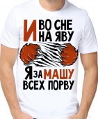 Мужская футболка "И во сне ина еву я за Машу всех порву" с принтом на сайте mosmayka.ru