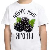 Семейная футболка "Одного поля ягодs" детская с принтом на сайте mosmayka.ru
