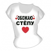 Женская футболка "Обожаю Стёпу" с принтом на сайте mosmayka.ru