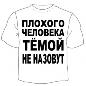 Мужская футболка "Тёмой не назовут" с принтом на сайте mosmayka.ru