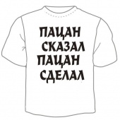 Мужская футболка "Пацан сказал" с принтом на сайте mosmayka.ru