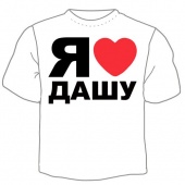 Мужская футболка "Я люблю Дашу" с принтом на сайте mosmayka.ru