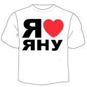 Мужская футболка "Я люблю Яну" с принтом на сайте mosmayka.ru