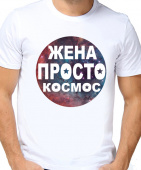 Парная футболка "Моя жена посто космос" мужская с принтом