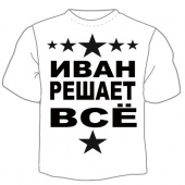 Детская футболка "Иван решает" с принтом на сайте mosmayka.ru