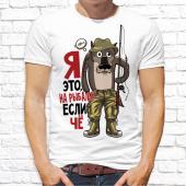 Мужская футболка "Я это, на рыбалку если чё" с принтом на сайте mosmayka.ru