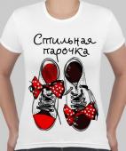 Парная футболка "Стильная парочка" женская с принтом на сайте mosmayka.ru