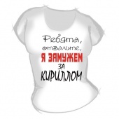 Женская футболка "Замужем за Кириллом" с принтом на сайте mosmayka.ru