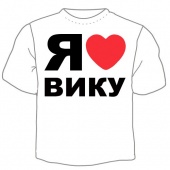 Мужская футболка "Я люблю Вику" с принтом на сайте mosmayka.ru