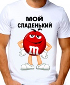 Парная футболка "Мой сладенький" мужская с принтом на сайте mosmayka.ru