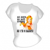 Женская футболка "Не буди во мне стерву" с принтом