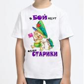 Детская футболка "В бой идут одни старики" с принтом