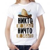 Женская футболка "Никто не забыт, ничто не забыто" с принтом на сайте mosmayka.ru