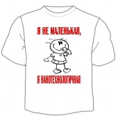 Детская футболка "Я не маленькая" с принтом на сайте mosmayka.ru