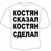 Мужская футболка "Костян сказал" с принтом на сайте mosmayka.ru