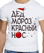 Новогодняя футболка "Дед мороз красный нос" мужская с принтом на сайте mosmayka.ru