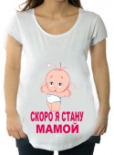 Футболка для беременных "Скоро я буду мамой" с принтом на сайте mosmayka.ru