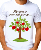 Парная футболка "Яблоко от яблони" мужская с принтом