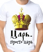 Парная футболка "Царь просто царь" с принтом