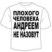 Мужская футболка "Андреем не назовут" с принтом на сайте mosmayka.ru