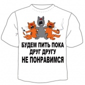 Мужская футболка "Будем пить" с принтом на сайте mosmayka.ru