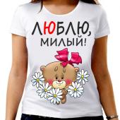Парная футболка "Люблю милый!" женская с принтом на сайте mosmayka.ru