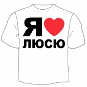 Мужская футболка "Я люблю Люсю" с принтом на сайте mosmayka.ru