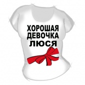Женская футболка "Хорошая девочка Люся" с принтом