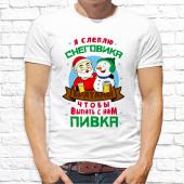 Новогодняя футболка "Я слеплю снеговика чтобы выпить с ним пивка " мужская с принтом на сайте mosmayka.ru