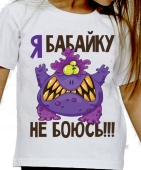 Детская футболка "Я бабайку не боюсь" с принтом на сайте mosmayka.ru